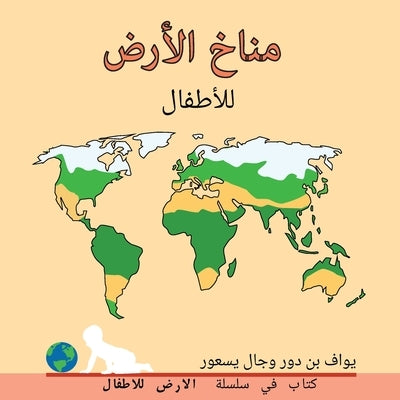مناخ الأرض للأطفال: Earth's climate for Toddlers by Ben Dor, Yoav