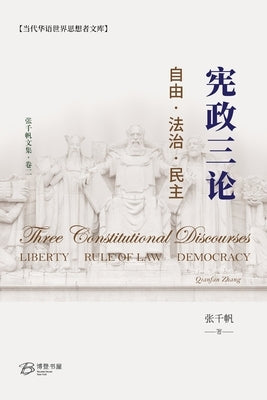宪政三论--自由-法治-民主: Three Constitutional Discourses - Liberty, Rule of Law, Democrac by 张千帆, Qianfan Zhang