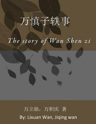 The Anecdotes of Wan Shen Zi: The story of Wan Shen zi by Wan, Lixuan