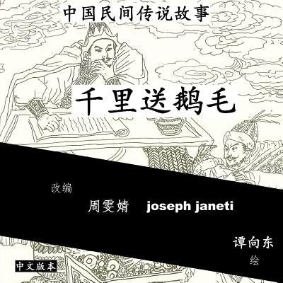 China Tales and Stories: SENDING A SWAN FEATHER A THOUSAND MILES: Chinese Version by Wenjing, Zhou