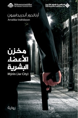 مخزن الاعضاء البشرية - Jar City by اندري