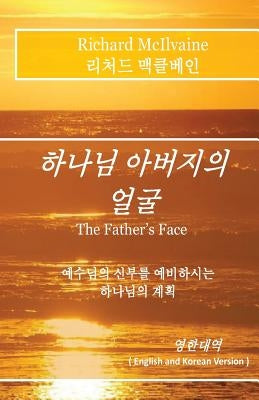 The Father's Face - Korean Language Version: A Vision of God the Father's Face ! by McIlvaine, Richard Knight