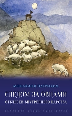 Следом за овцами: Отблеск by Патриl