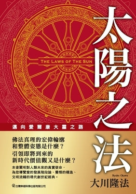 The Laws of the Sun_Traditional Chinese Edition by Okawa, Ryuho