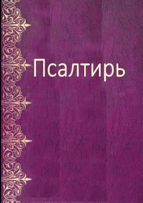 Les Psaumes en russe moderne - Psalm Book in Russian by Seliverstova, Composition R.
