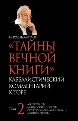 ТАЙНЫ ВЕЧНОЙ КНИГИ. Том 2 by Лайтмk