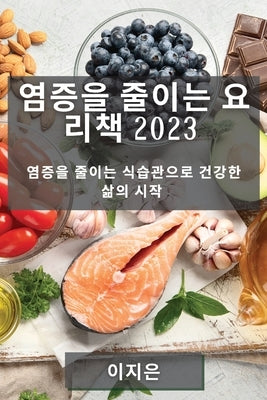 &#50684;&#51613;&#51012; &#51460;&#51060;&#45716; &#50836;&#47532;&#52293; 2023: &#50684;&#51613;&#51012; &#51460;&#51060;&#45716; &#49885;&#49845;&#4 by &#51008;, &#51060;&#51648;