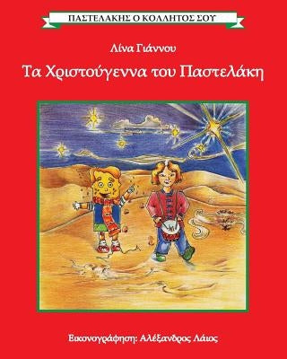 Ta Christougenna tou Pastelaki / Christmas with Pastelakis: Contains an appendix with lyrics of popular Christmas songs in Greek by Giannos, Lina