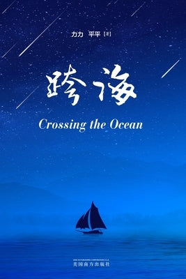 跨海（Crossing the Ocean, Chinese Edition） by Li, Li