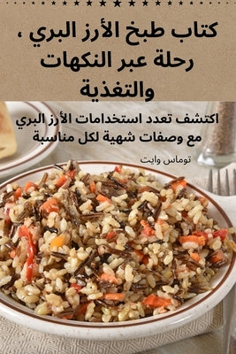 &#1603;&#1578;&#1575;&#1576; &#1591;&#1576;&#1582; &#1575;&#1604;&#1571;&#1585;&#1586; &#1575;&#1604;&#1576;&#1585;&#1610; &#1548; &#1585;&#1581;&#160 by &#1578;&#1608;&#1605;&#1575;&#1587; &#16