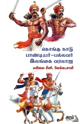 Kongu Nadu -Paandiyar - Pallavar - Ilangai Varalaru by Venkatasami, Mayilai Seeni