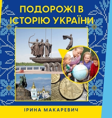 &#1055;&#1086;&#1076;&#1086;&#1088;&#1086;&#1078;&#1110; &#1074; &#1110;&#1089;&#1090;&#1086;&#1088;&#1110;&#1102; &#1059;&#1082;&#1088;&#1072;&#1111; by &#1052;&#1072;&#1082;&#1072;&#1088;&#107