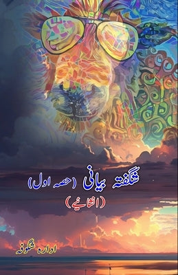 Shigufta Bayani - Part-1 (Inshaaiyeh): (Light Essays) by Idara Shugoofa