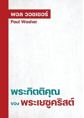 &#3614;&#3619;&#3632;&#3585;&#3636;&#3605;&#3605;&#3636;&#3588;&#3640;&#3603;&#3586;&#3629;&#3591;&#3614;&#3619;&#3632;&#3648;&#3618;&#3595;&#3641;&#3 by Washer, Paul