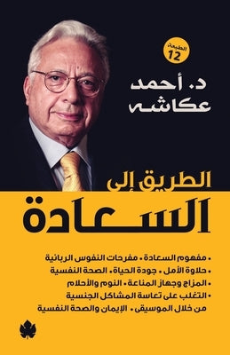 الطريق إلى السعادة by أحمد ع