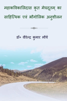 Mahakavi kalidas krit meghdutam ka sahityik evm bhaugolik anushilan / महाकवि कालिद&# by Virendra