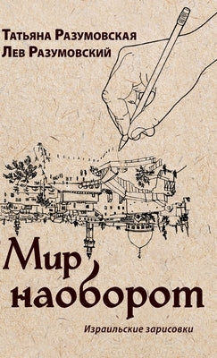 The World Upside Down: Israeli Sketches by Razumovsky, Tatiana