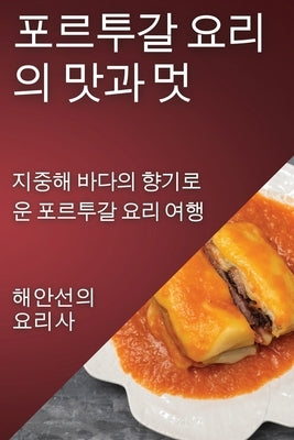 포르투갈 요리의 맛과 멋: 지중해 바다의 향기 by 요리사, 해Ꮊ