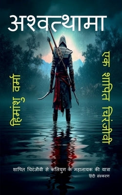Ashwathama: Ek Shrapit Chiranjivi se Kaliyug ke mahanayak ki yatra by Himanshu Verma