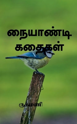 Naiyandikadhaigal / நையாண்டி கதைகள் by Rukmani