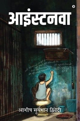 Einsteinava by Ashish Suryabhan Dwivedi