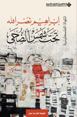 تحت شمس الضحى - Under the Sunshine by نصرال 
