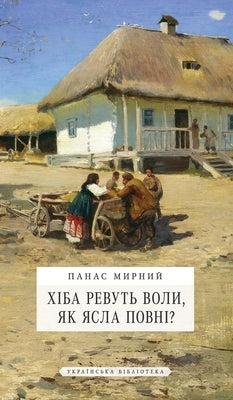 Хіба ревуть воли, як ясла 
 by Мирниl