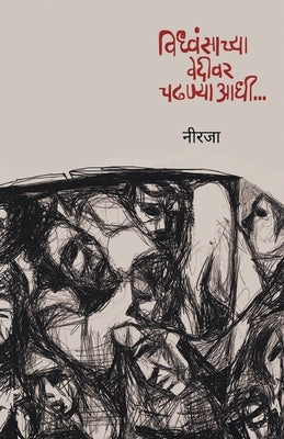 विध्वंसाच्या वेदीवर चढण& by नीरजा