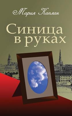A Bird in the Hand: A Collection of Short Stories and Essays (Russian Edition) by Kaplan, Maria