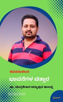 ಭಾವನೆಗಳ ಚಿತ್ತಾರ: ಕವನ ಸಂಕಲ by C. H., Chandrashekhar