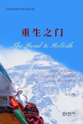 &#37325;&#29983;&#20043;&#38376;: The Road to Rebirth by Mu&#65289;, &#20809;&#30446; &#65288;gua