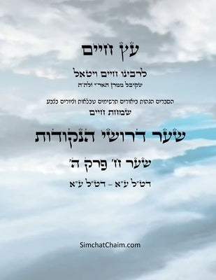 עץ חיים שער ח פרק ה - Sefer Etz Chaim Gate 08 Chapter 05 by Ha'ari, Chaim Vital