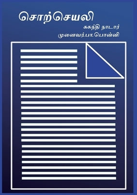 சொற்செயலி: Word Processor in Tamil by Nadar, Suganthi
