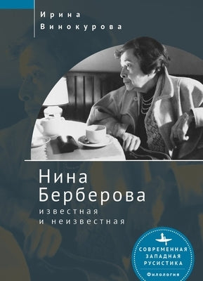 Nina Berberova: Known and Unknown by Vinokurova, Irina
