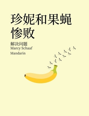 珍妮和果蝇惨败 解决问题 (Mandarin) Jenny and the Fruit Fly Fiasco! by Schaaf, Marcy
