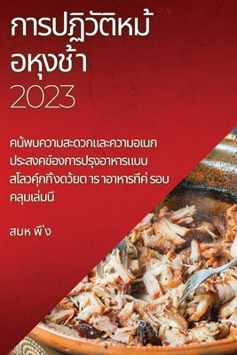 การปฏิวัติหม ้อหุงช ้า 2023: & by พึ ่ง, ส&#
