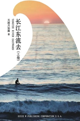 &#38271;&#27743;&#19996;&#27969;&#21435;&#65288;&#19978;&#21367;&#65289;&#65288;Yangtze River Eastward, Chinese Edition&#65289; by Wang, Chen