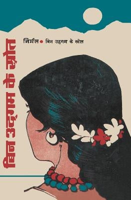 Bin Udgam Ke Srota by Kumar, Nirmal