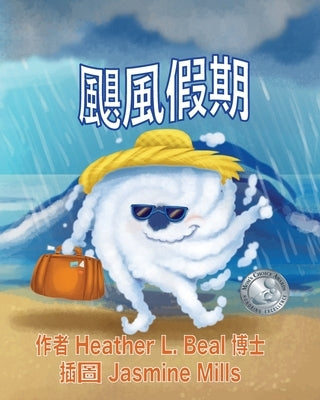 &#39094;&#39080;&#20551;&#26399; (Cantonese Edition): &#39094;&#39080;&#38450;&#20633;&#25163;&#20874; by Beal, Heather L.