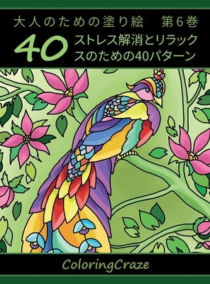 &#22823;&#20154;&#12398;&#12383;&#12417;&#12398;&#22615;&#12426;&#32117;&#12288;&#31532;6&#24059;: &#12473;&#12488;&#12524;&#12473;&#35299;&#28040;&#1 by Coloringcraze