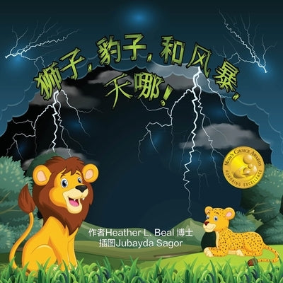 &#29422;&#23376;, &#35961;&#23376;,&#21644; &#39118;&#26292;, &#22825;&#21738;! (Mandarin Edition): &#20799;&#31461;&#38647;&#38632;&#23433;&#20840;&# by Beal, Heather L.