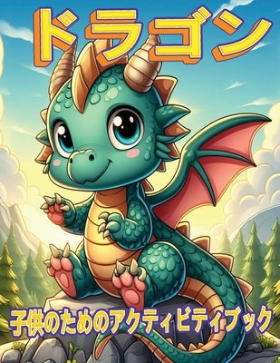 ドラゴンの魔法の冒険: 子供のための神話 by Press, Green