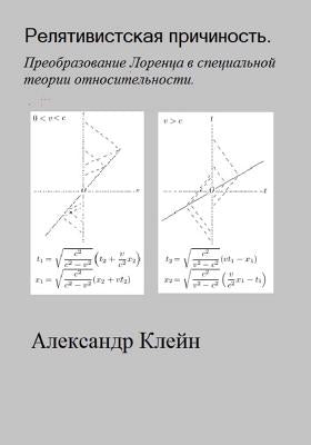 Relativistskaya Prichinost (Russian Edition): Preobrasovanie Lorentsa by Kleyn, Aleks