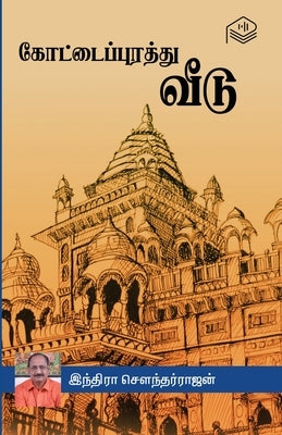 Kottaipurathu Veedu by Indira Soundarajan