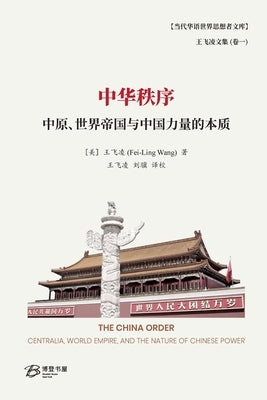中华秩序--中原、世界帝国与中国力量的本$ by 王飞凌 (Fei-Ling Wang)