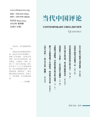 当代中国评论（2023年冬季刊）（总第15期） by 当代中国评