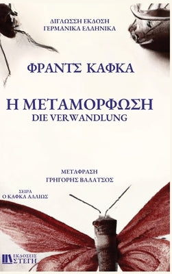 H METAMORFOSH German/Greek: Library Hardcover Edition by Kafka, Franz