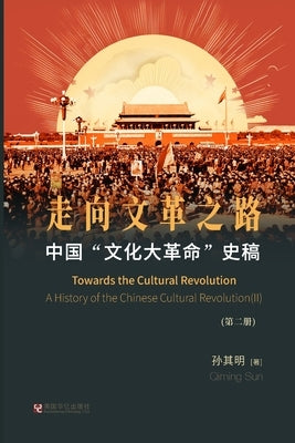 中国"文化大革命"史稿（第2册）: 走向文革之& by 孙其明