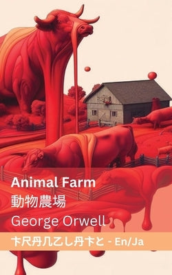 Animal Farm / 動物農場: Tranzlaty English 日本語 by Orwell, George