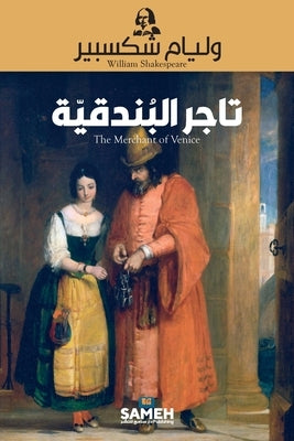 تاجر البندقية by شكسبي
